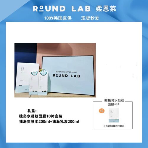 ROUNDLAB柔恩莱独岛水乳水凝胶面膜礼盒套装调理角质水油平衡