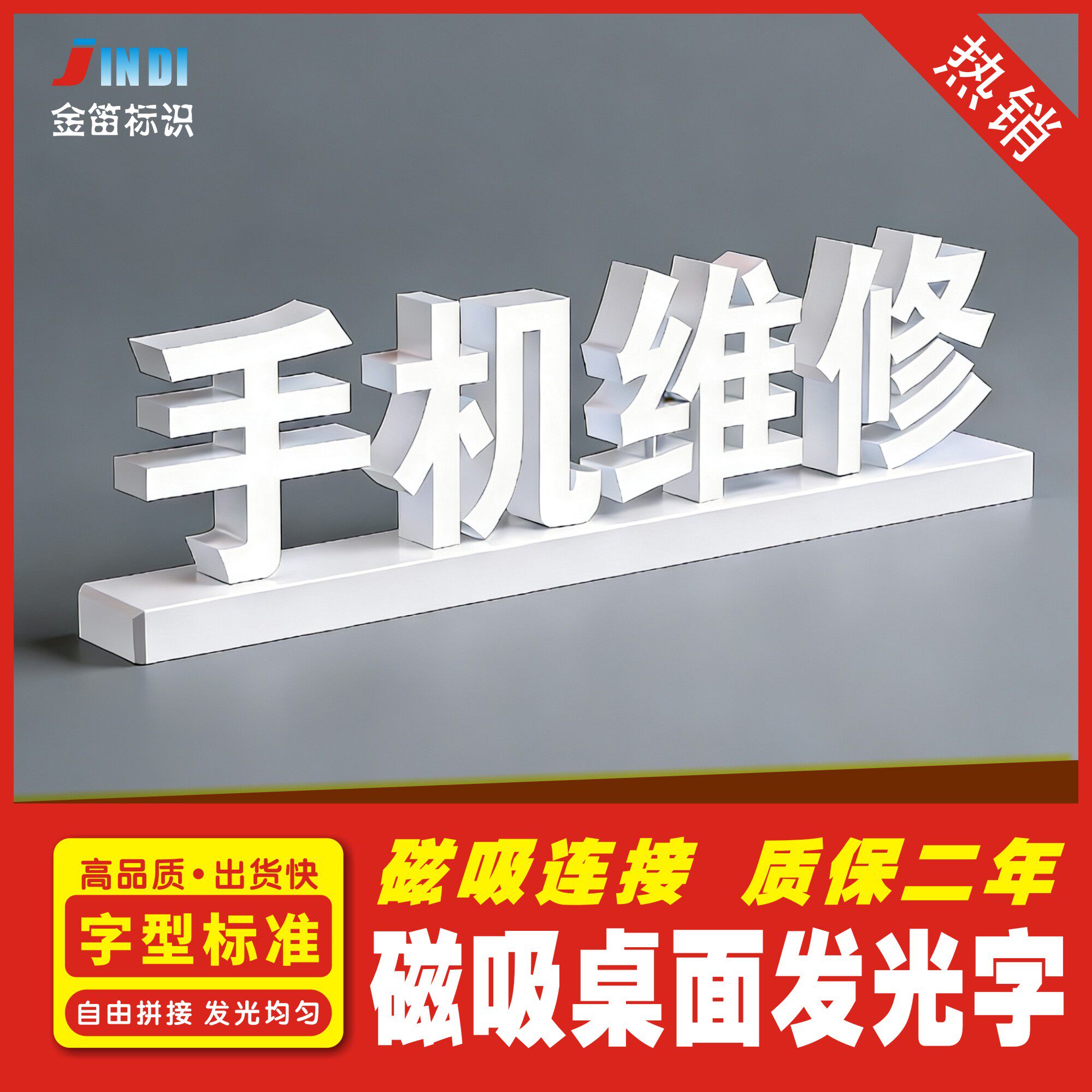 手机店桌面磁吸维修LED发光字