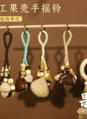 天然果壳摇铃材料包挂件挂铃diy手材料包手工编创意马年生日礼物