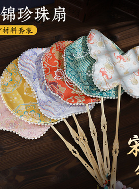 宋锦珍珠扇材料包全套装手工DIY扇团扇喜扇锦珍珠扇子母亲节礼物