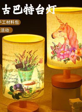 蝶古巴特台灯材料包手工制作diy卧室小夜灯创意沙龙亲子团建活动