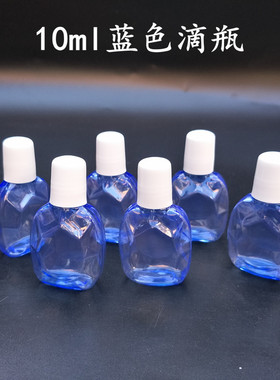 10ml滴瓶透明瓶蓝色眼药水瓶小空瓶子塑料瓶高档滴眼剂塑料瓶包邮