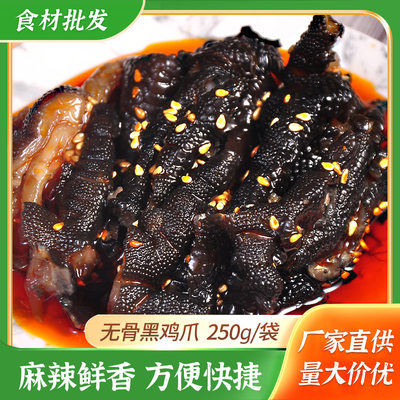 益旺麻辣无骨黑鸡脚爪250g凉拌冷菜开袋即食半成品酒店餐饮商用菜