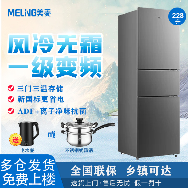美菱冰箱228升1级变频三门无霜