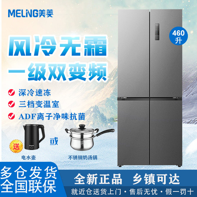 美菱 BCD-460WSP9CX 十字门1级变频电冰箱无霜净味除菌静音