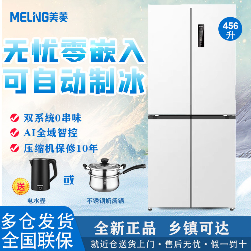 美菱冰箱456升1级零嵌制冰双系统