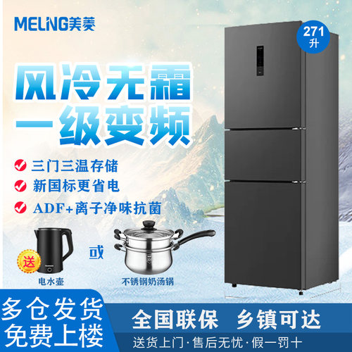 美菱冰箱271升三门无霜变频272