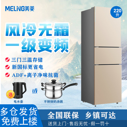 美菱冰箱220升1级三开门风冷无霜