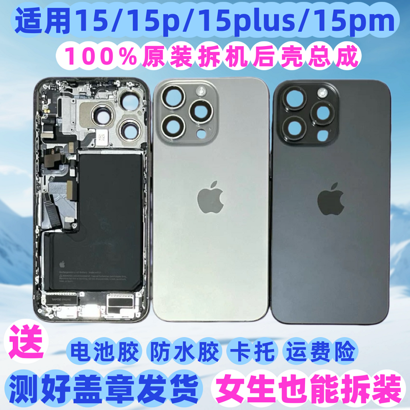 适用于苹果15promax后壳拆机总成中框后盖总成15plus 15 15pro后盖带充