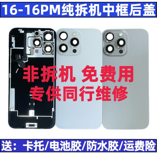 适用于苹果16系列拆机中框后盖