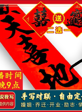 2026马年春联新款手写对联定制祝寿结婚新居入伙周岁满月DIY门贴