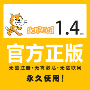 scratch离线安装包1.4版本官网正版离线编辑器中文无需注册与激活