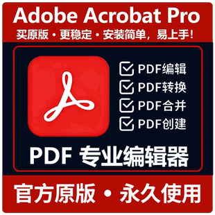 Acrobat Adobe Pro永久使用PDF编辑器PDF转word修改拆分合并加密
