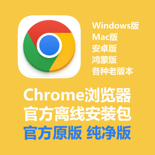 Chrome浏览器安装包官方纯净原版离线安装包下载Mac/Win版/鸿蒙版