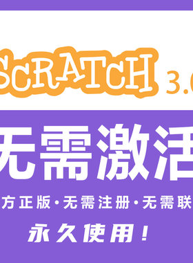 Scratch少儿编程软件安装包激活
