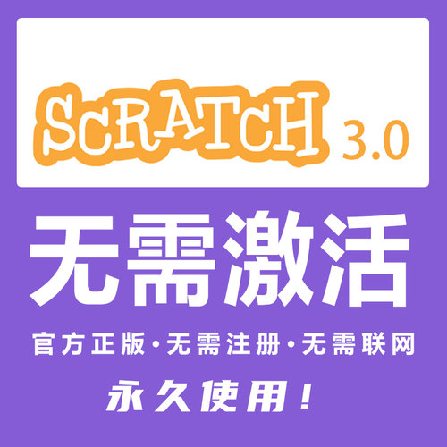 Scratch少儿编程软件安装包激活