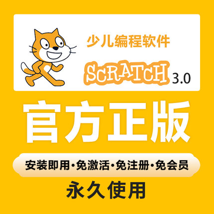 scratch安装包3.0中文版离线版图形化编程少儿编程软件编程真好玩