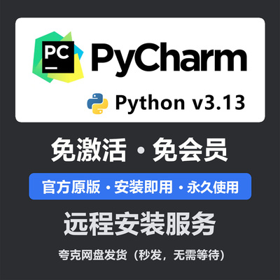 python/pycharm远程安装永久激活