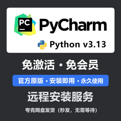 python/pycharm远程安装无需激活