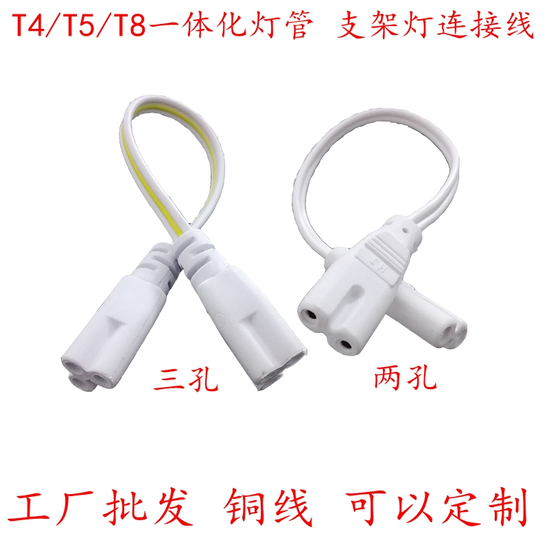 T5/T8灯双插头两孔双头三孔双头连接线LED灯管接头灯管转接拐角插