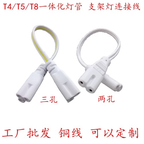 T5/T8灯双插头两孔双头三孔双头连接线LED灯管接头灯管转接拐角插