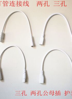 T5/T8灯管连线两孔三孔公母插头灯管连接线三孔两孔公母插
