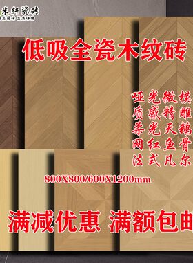 600X1200路易伯爵鱼骨木纹砖800X800天鹅绒柔光凡尔赛全瓷地板砖