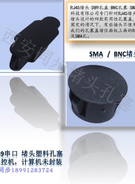 热销产品RJ45堵头 网口 BNC SMA孔塞 DB9串口孔盖 接口塑料封口