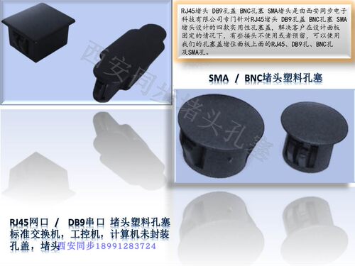 RJ45堵头BNCSMA孔塞DB9