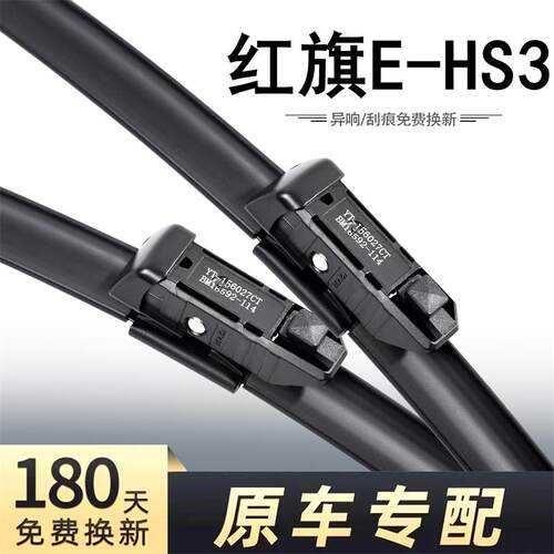 红旗E-HS3高清静音雨刮器