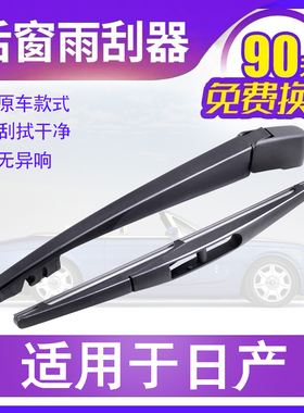 适用日产骐达骊威逍客后雨刷奇骏劲客NV200玛驰专用雨刮器片摇臂