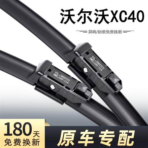 沃尔沃XC40专用高清静音雨刮器