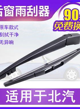 北汽绅宝X35后面雨刮器X25 X55E150系列X65智行D20后窗雨刷片摇臂