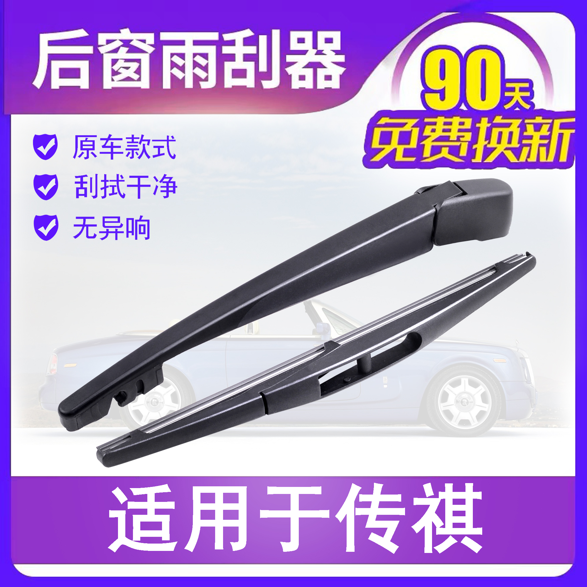 广汽传祺后雨刮专车专用