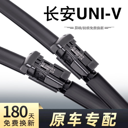 长安UNIV专用静音雨刮