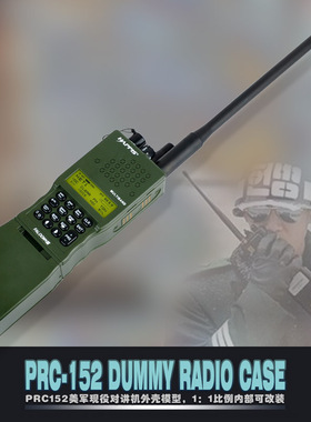军迷美式AN/PRC-152 PRC152战术对讲机外壳模型 1:1电台/手台模型