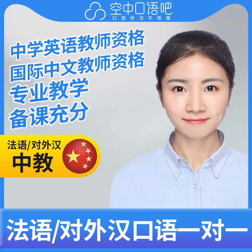 K法语中教/对外汉语Louise法语普通话口语1对1网课25分钟教师资格