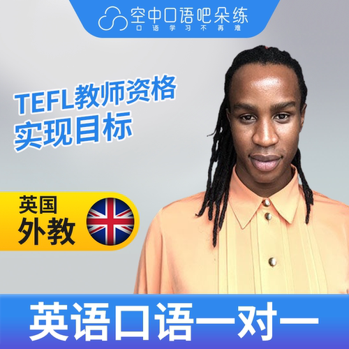 K英国外教Tumi老师英语外教英语口语1对1网课25分钟 TEFL教师资格 - 封面