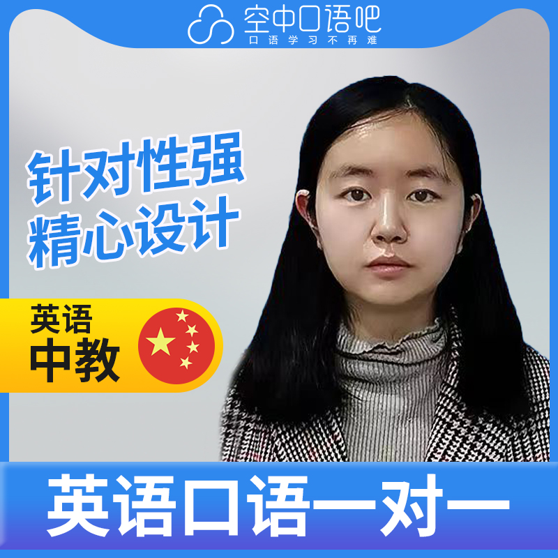 K英语中教/对外汉语EmmaZ老师英语口语/普通话1对1网课辅导25分钟