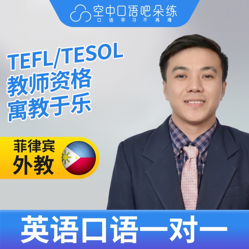 K菲律宾外教RyM英语外教英语口语1对1网课25分TEFL&TESOL教师资格