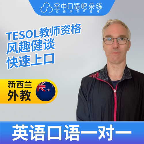 K新西兰外教Smith外教口语陪练英语1对1网课 25分 TESOL教师资格