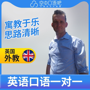 K英国外教Barry英语外教口语1对1网课辅导 25分钟