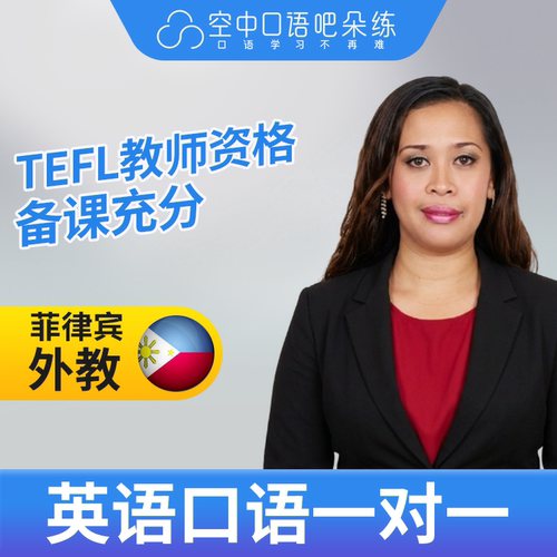 菲律宾外教Elvira英语外教英语口语1对1网课25分TEFL教师资格雅思 - 封面