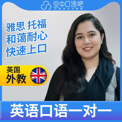 K英国外教HazelS英语外教口语1对1网课辅导 25分钟 雅思 托福