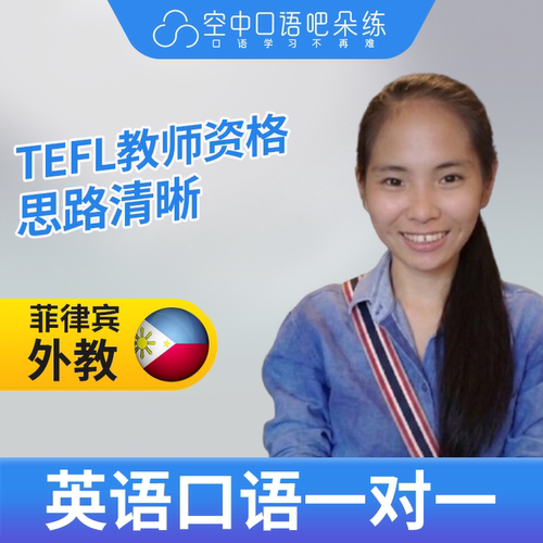 K菲律宾外教Yanna外教口语陪练英语1对1网课25分钟 TEFL教师资格