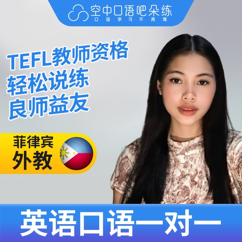 K.菲律宾外教DaniD英语口语练习1对1网课 25分钟 TEFL教师资格