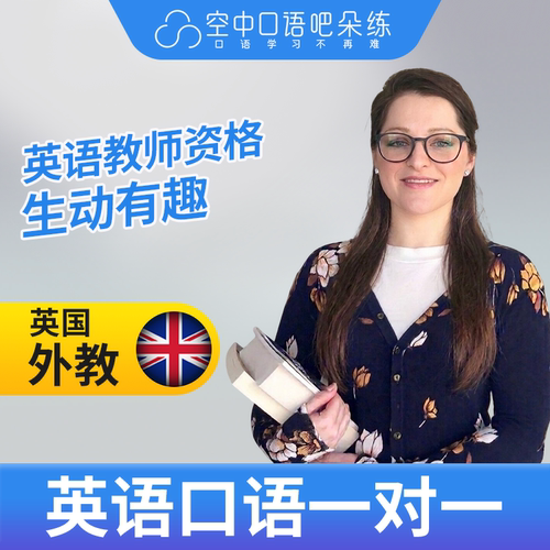 K英国外教Bee英语口语外教英语口语1对1网课辅导25分教师资格写作