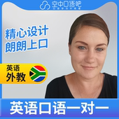 K英语外教Chantelle英语外教口语1对1网课辅导 25分钟