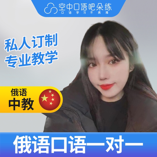 K俄语中教Clara老师俄语中教俄语口语练习1对1网课 25分钟