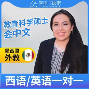 K西班牙语/英语外教Amberten老师西语英语口语1对1网课25分会中文